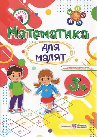 Робочий зошит Математика для малят + наліпки 3+ Гнатківська О. Підручники і посібники - фото 1