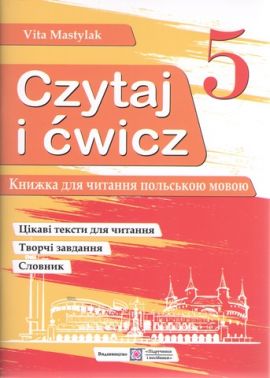 Книга для читання польською мовою 5 клас 1 рік навчання Авт: Мастиляк В. Вид-во: Підручники і посібники