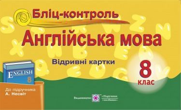 Бліц-контроль Англійська мова 8 клас Нова програма До підручника Несвіт А. Євчук О. Підручники і посібники