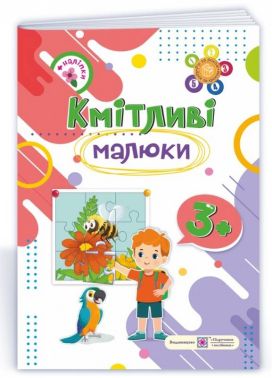 Кмітливі малюки Робочий зошит для дітей четвертого року життя 3+ Сапун Г. Підручники і посібники