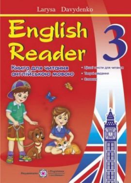 English Reader. Книга для читання англійською мовою. 3 кл. Давиденко Л. Підручники і посібники