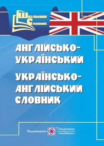 Англо український українсько англійський словник Авт: Вознюк Л. Вид: Підручники і посібники - фото 1