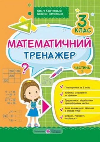 Математичний тренажер 3 клас Частина 1 Авт: Корчевська О. Гнатківська О. Вид-во: Підручники і посібники - фото 1