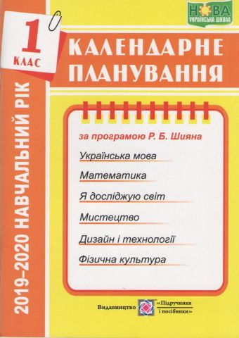 Календарне планування за програмою Р. Шияна 1 клас 2021-2022 н.р. НУШ Жаркова І. Підручники і посібники - фото 1