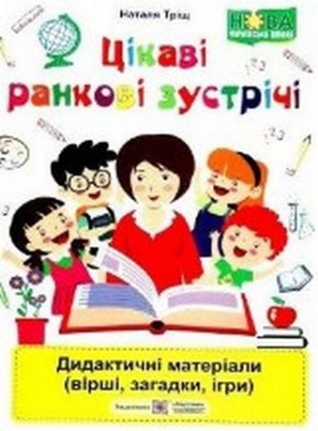 Цікаві ранкові зустрічі Дидактичні матеріали вірші загадки ігри НУШ Авт: Тріщ Н. Вид: Підручники і посібники - фото 1