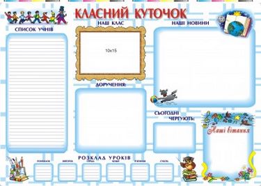 Класний куточок Плакат Грибчук Л. Підручники і посібники - фото 1