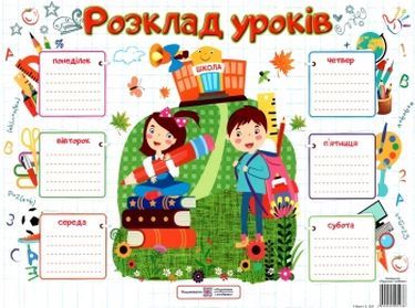 Розклад уроків Школярі Плакат для учнів 4-6 класів Підручники і посібники