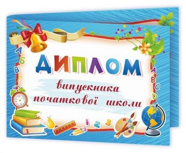 Диплом випускника початкової школи ДПШ-5 синій Сажко О. Підручники і посібники