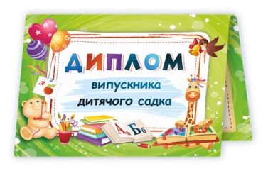 Диплом випускника дитячого садка ДДС-1 зелений Сажко О. Підручники і посібники