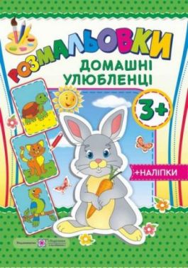 Домашні улюбленці 3+ Серія Розмальовки +наліпки Литвин Ю. Підручники і посібники