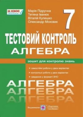 Тестовий контроль Алгебра 7 клас Нова програма Авт: Підручна М. та ін. Вид-во: Підручники і посібники
