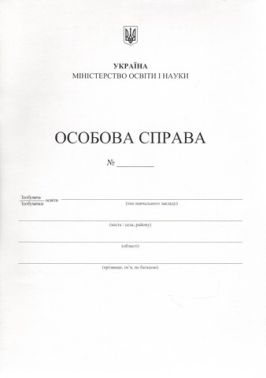 Особова справа учня Підручники і посібники А4 + кишенька