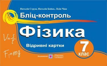 Бліц-контроль Фізика 7 клас Нова програма Авт: Струж Н. Бойко Н. Чиж Л. Вид-во: Підручники і Посібники