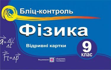 Бліц-контроль Фізика 9 клас Струж Н. Підручники і Посібники