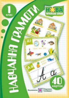 Набір карток Навчання грамоти 1 клас 40 карток НУШ Грибчук Л. Підручники і посібники