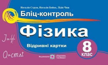 Бліц-контроль Фізика 8 клас Струж Н. Підручники і Посібники