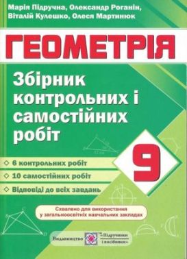 Збірник контрольних і самостійних робіт з геометрії 9 клас Підручна М. Підручники і Посібники