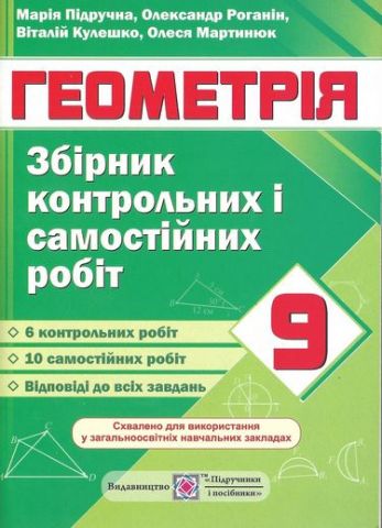 Збірник контрольних і самостійних робіт з геометрії 9 клас Підручна М. Підручники і Посібники - фото 1