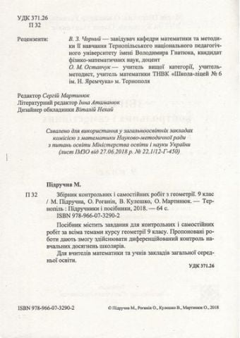 Збірник контрольних і самостійних робіт з геометрії 9 клас Підручна М. Підручники і Посібники - фото 2