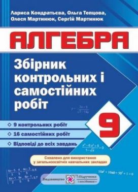 Збірник контрольних і самостійних робіт з алгебри 9 клас Нова програма Авт: Кондратьєва Л. Вид: Підручники і Посібники