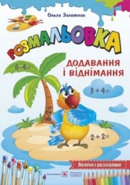 Додавання і віднімання Полічи і розмалюй Розмальовка Золотник О. Підручники і посібники