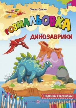 Розмальовка Динозаврики Авт: Сажко О. Вид: Підручники і посібники