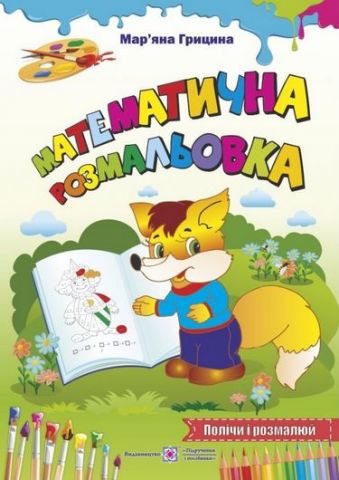 Математична розмальовка Полічи і розмалюй Розмальовка Грицина М. Підручники і посібники - фото 1