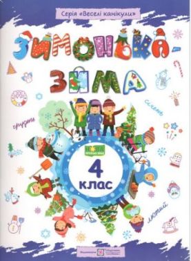 Зимонька-зима 4 клас Веселі канікули НУШ Шумська О. Підручники і посібники