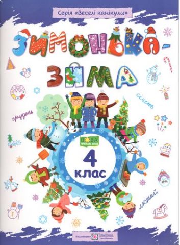 Зимонька-зима 4 клас Веселі канікули НУШ Шумська О. Підручники і посібники - фото 1