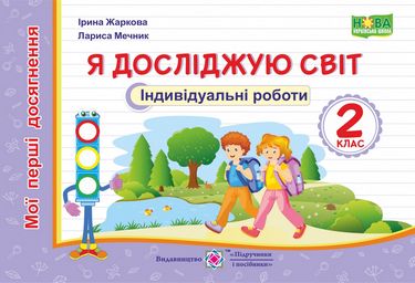 Індивідуальні роботи Я досліджую світ Мої перші досягнення 2 клас НУШ Авт: Жаркова І. Мечник Л. Вид-во: Підручники і посібники - фото 1