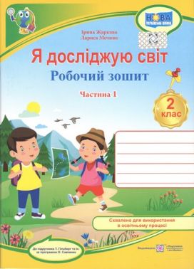 Робочий зошит Я досліджую світ 2 клас Частина 1 НУШ До підручника Т. Гільберг та ін. Авт: Жаркова І. Мечник Л. Вид-во: Підручники і посібники