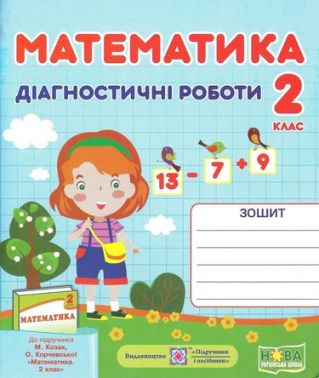 Діагностичні роботи Математика 2 клас НУШ До підручника Козак М. Корчевської О. Авт: Козак М. Корчевська О. Вид-во: Підручники і Посібники