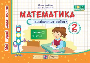 Індивідуальні роботи Математика Мої перші досягнення 2 клас НУШ Авт: Козак М. Корчевська О. Вид-во: Підручники і посібники - фото 1