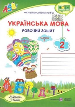 Робочий зошит Українська мова 2 клас Частина 2 НУШ До підручника Кравцової Н. та ін. Авт: Данилко О. Грибчук Л. Вид-во: Підручники і посібники