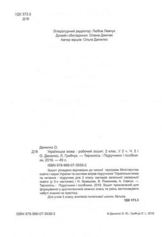 Робочий зошит Українська мова 2 клас Частина 2 НУШ До підручника Кравцової Н. та ін. Авт: Данилко О. Грибчук Л. Вид-во: Підручники і посібники - фото 2