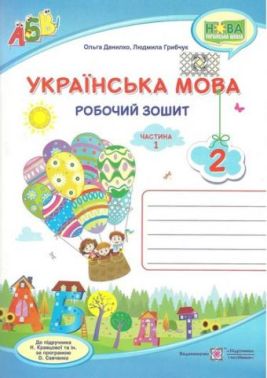 Робочий зошит Українська мова 2 клас Частина 1 НУШ До підручника Кравцової Н. та ін. Авт: Данилко О. Грибчук Л. Вид-во: Підручники і посібники
