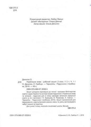 Робочий зошит Українська мова 2 клас Частина 1 НУШ До підручника Кравцової Н. та ін. Авт: Данилко О. Грибчук Л. Вид-во: Підручники і посібники - фото 2