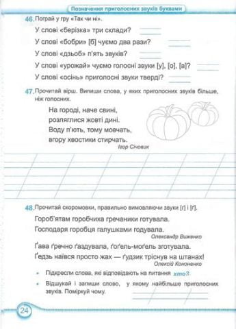 Робочий зошит Українська мова 2 клас Частина 1 НУШ До підручника Кравцової Н. та ін. Авт: Данилко О. Грибчук Л. Вид-во: Підручники і посібники - фото 4
