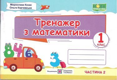 Тренажер з математики 1 клас Частина 2 НУШ Авт: Козак М. Корчевська О. Вид-во: Підручники і Посібники