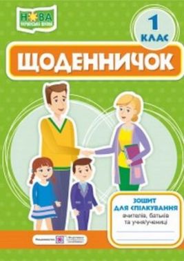 Щоденничок 1 клас НУШ Зошит для спілкування вчителів батьків та учня Стихар М. Підручники і посібники