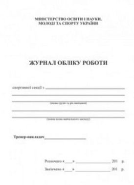 Журнал обліку роботи спортивної секції Давидова О. Підручники і посібники