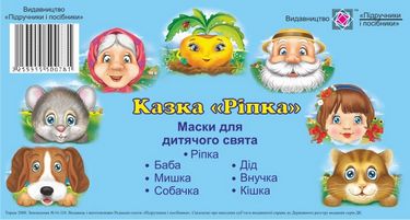 Маски для дитячого свята Ріпка Вид: Підручники і Посібники - фото 1