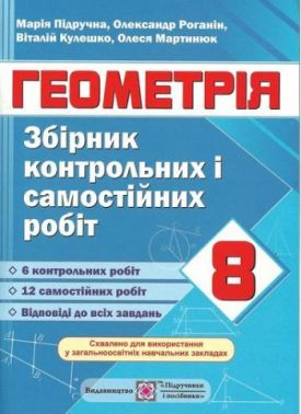 Збірник контрольних та самостійних робіт з геометрії 8 клас Підручна М. Підручники і посібники