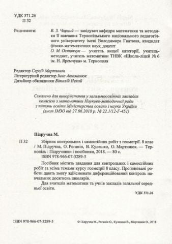 Збірник контрольних та самостійних робіт з геометрії 8 клас Підручна М. Підручники і посібники - фото 2