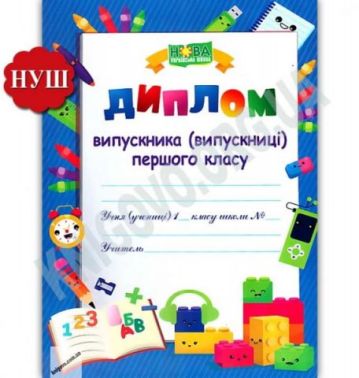 Диплом Випускника першого класу ДПК-1 НУШ Підручники і Посібники