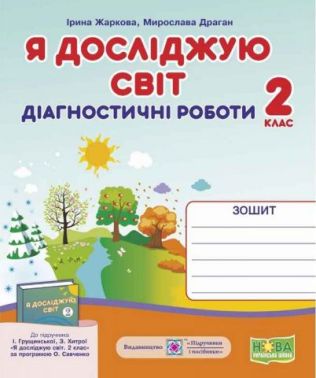 Діагностичні роботи Я досліджую світ 2 клас НУШ До підручника І. Грущинської З. Хитрої Авт: Жаркова І. Драган М. Вид-во: Підручники і посібники