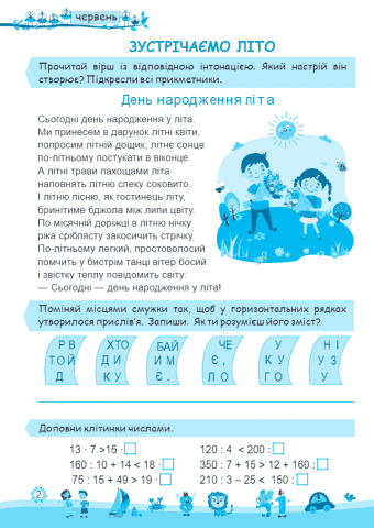 Моє веселе літо Зошит майбутнього четвертокласника НУШ - фото 2