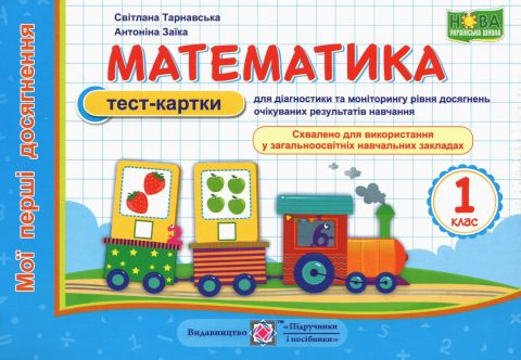 Тест-картки Математика Мої перші досягнення 1 клас НУШ Авт: Тарнавська С. Заїка А. Вид-во: Підручники і посібники - фото 1