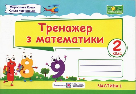 Тренажер з математики 2 клас Частина 1 НУШ Авт: Козак М. Корчевська О. Вид-во: Підручники і посібники - фото 1