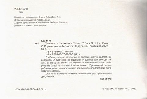 Тренажер з математики 2 клас Частина 1 НУШ Авт: Козак М. Корчевська О. Вид-во: Підручники і посібники - фото 3